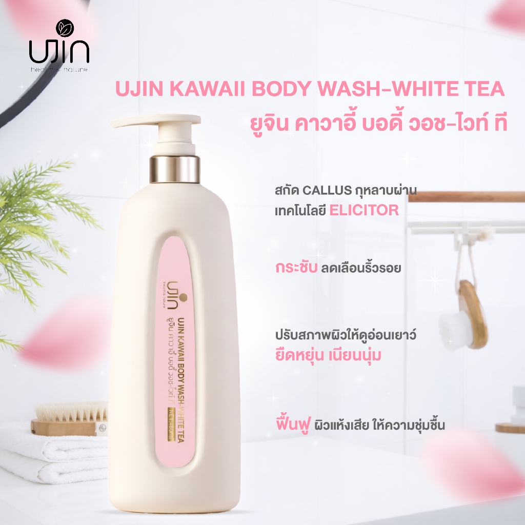 UJIN KAWAII BODY WASH WHITE TEA 480ML ผลิตภัณฑ์ทำความสะอาดผิวกลิ่นกายหอมสะอาดแบบ ลักซ์ชัวรี่  ติดทนย