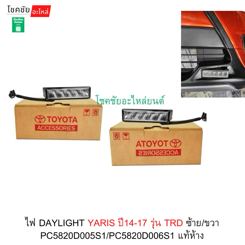 ไฟ DAYLIGHT YARIS ปี14-17 รุ่น TRD ซ้าย/ขวา PC5820D005S1/PC5820D006S1 แท้ห้าง