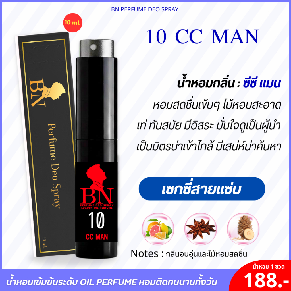 น้ำหอม 10ซีซีแมน กลิ่นหนุ่มเท่ ทันสมัย ตัวพ่อขยันโปรยเสน่ห์ มั่นใจมีความเป็นผู้นำ by BN [10ml.]