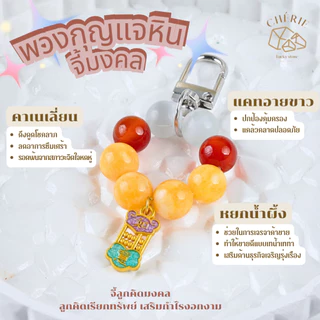 พวงกุญแจหินมงคล หินนำโชค [V2] ของขวัญ ของที่ระลึก ตัวห้อย - หินแท้ธรรมชาติ Cherie Lucky