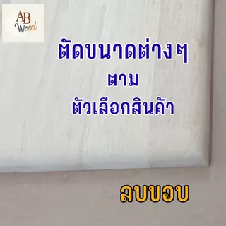 ยางพาราประสาน size XS ท็อปเก้าอี้ หน้าเก้าอี้ พื้นไม้เก้าอี้ หนา 20 มม DIY (40cm)
