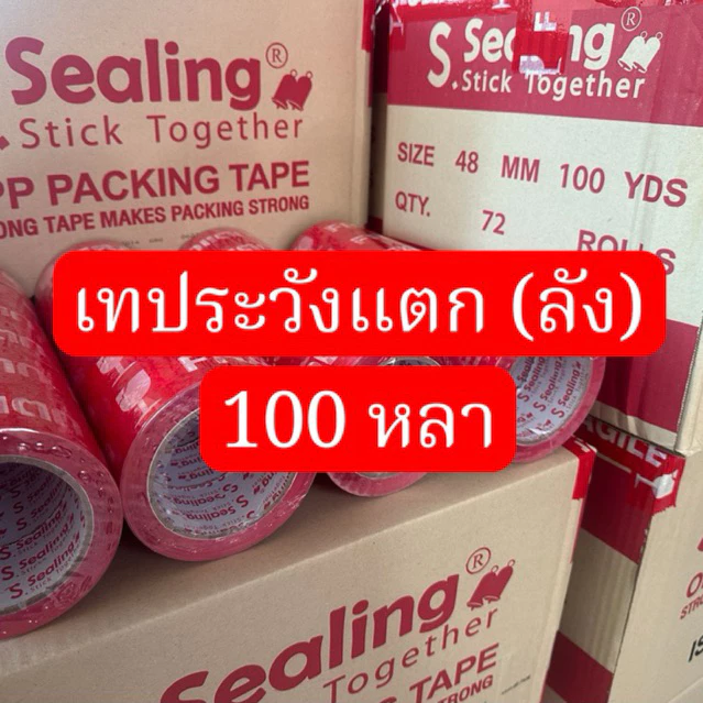 เทประวังแตก [1 ลัง แพค 72 ม้วน] หนา 45 ไมครอน 100 หลา เทปแพ๊คของ เทปปิดกล่อง