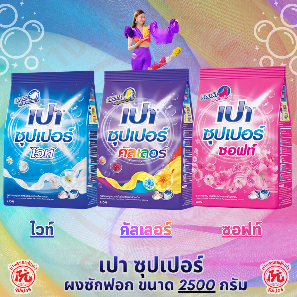 เปา ซุปเปอร์ Pao [ซอฟท์, ไวท์, คัลเลอร์] ถุง 2500กรัม ผงซักฟอก