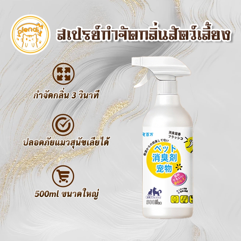 สเปรย์กำจัดกลิ่นสัตว์เลี้ยง สเปรย์ปรับอากาศ ที่ดับกลิ่นหมา แมว 500ml กำจัดกลิ่น3วินาที 100% ส่วนผสมจากพืช