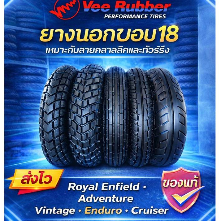 ยางขอบ 18 รถClassic Vintage Royal Enfield Adventure Enduro 5ลาย 5สไตล์