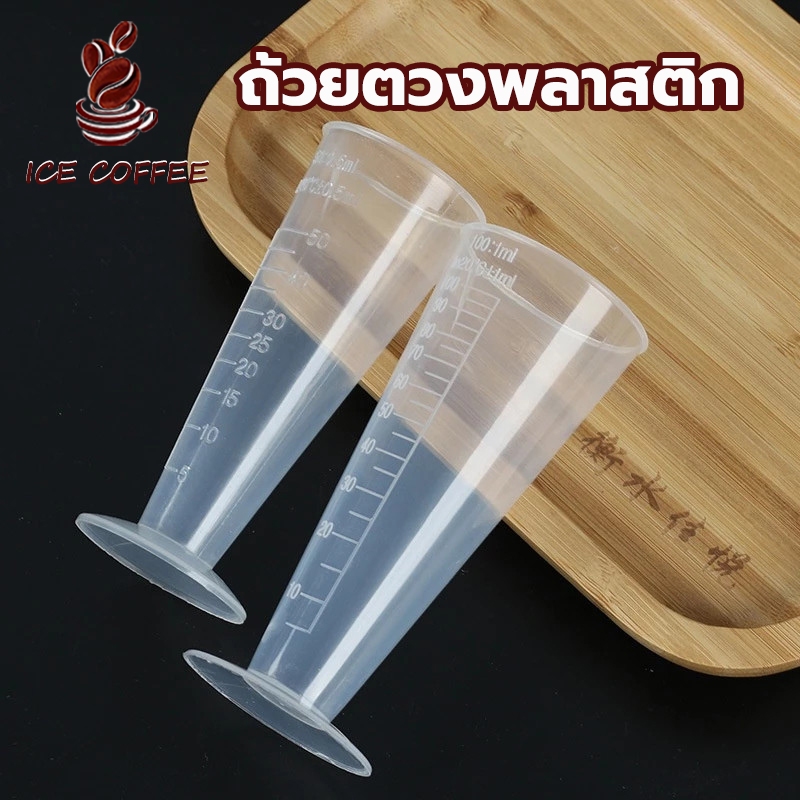🧊 ICE COFFEE ถ้วยตวงพลาสติก ทรงสามเหลี่ยม ถ้วยตวงมีตาชั่ง เรียว ใส ทนอุณหภูมิสูง 50/100ml 4EP3