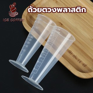 🧊 ICE COFFEE ถ้วยตวงพลาสติก ทรงสามเหลี่ยม ถ้วยตวงมีตาชั่ง เรียว ใส ทนอุณหภูมิสูง 50/100ml 4EP3