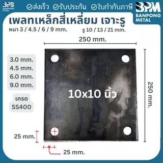 เพลท เพลต เหล็ก สี่เหลี่ยม เจาะรู 10,13,21 mm. (SS400) ขนาด 200x200 / 250x250 mm. หนา 3,4.5,6,9 mm.