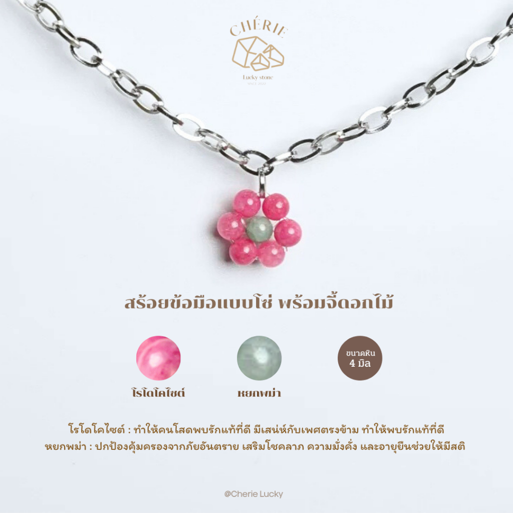 สร้อยข้อมือสแตนเลสแท้ จี้หินดอกไม้ [หิน 4 มิล] - หินแท้ธรรมชาติ Cherie Lucky