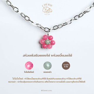 สร้อยข้อมือสแตนเลสแท้ จี้หินดอกไม้ [หิน 4 มิล] - หินแท้ธรรมช…