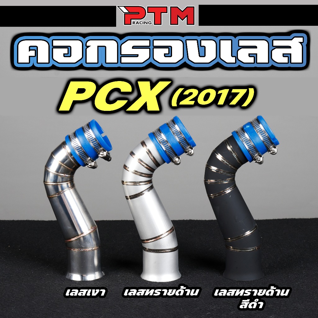 คอกรองเลส ตรงรุ่น PCX 2014-2017 เรือนเดิม งานเงา / ยิงทราย / ยิงทรายดำ มีราคาพร้อมยางกันน้ำ งานสแตนเลส ท่อกรอง กรองเลส