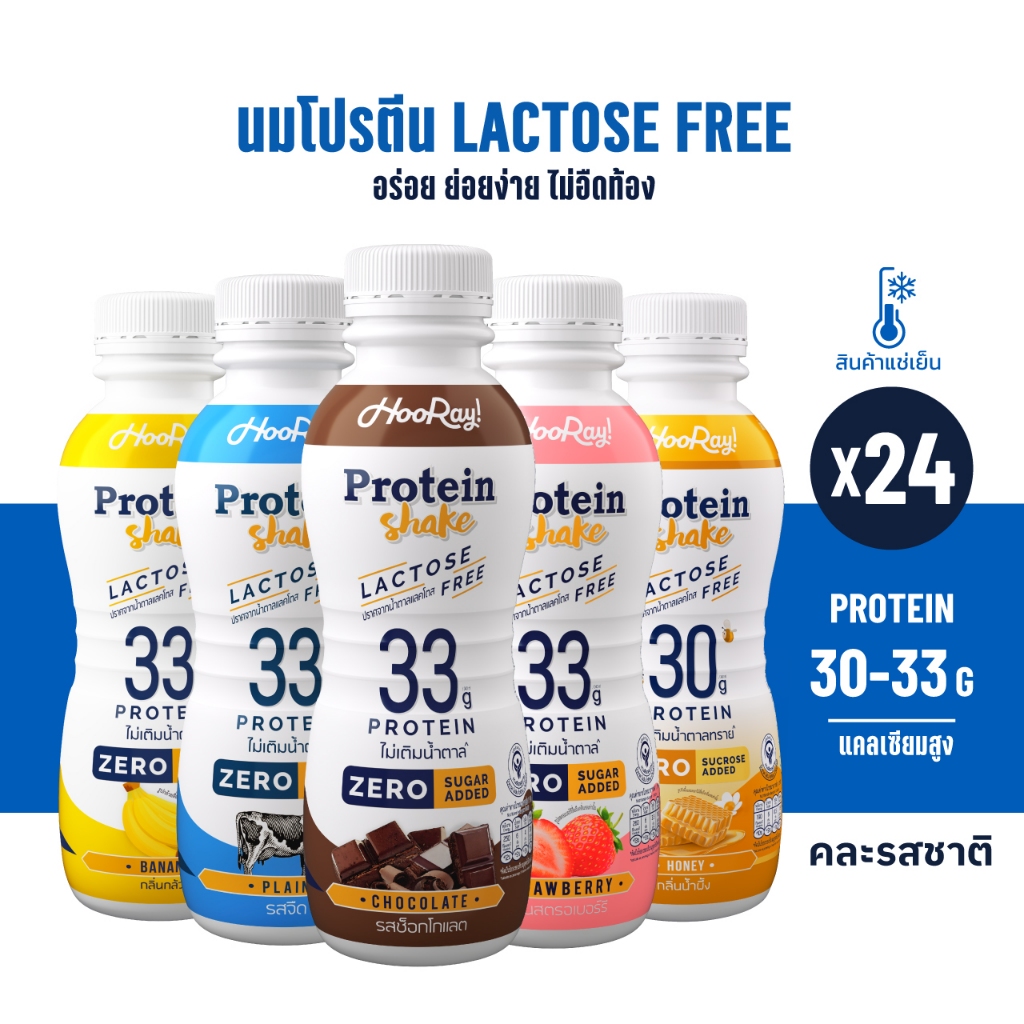 Hooray! Protein Shake Lactose Free นมโปรตีนสูตรเวย์ Pack 24 ขวด รอบส่งวันที่ 09-11 [BBF25/03/2026]