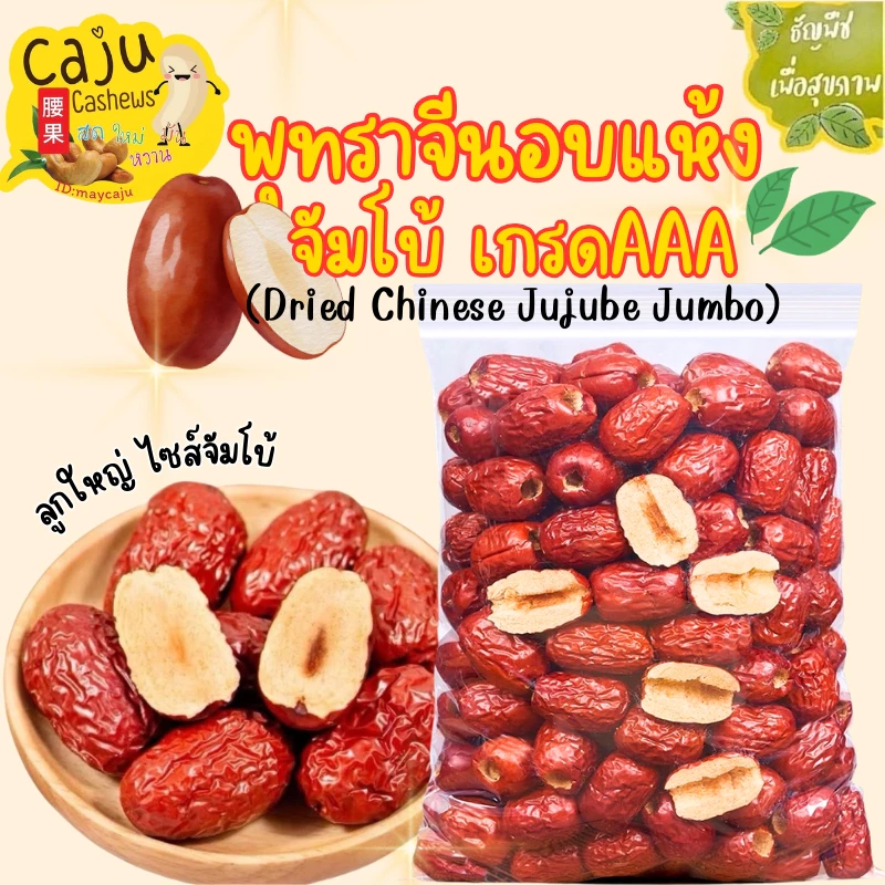 พุทราจีน อบแห้ง (Dried Chinese Jujube) จัมโบ้ เกรด AAA อร่อย มีประโยชน์ ธัญพืชเพื่อสุขภภาพ