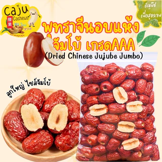 พุทราจีน อบแห้ง (Dried Chinese Jujube) จัมโบ้ เกรด AAA อร่อย มีประโยชน์ ธัญพืชเพื่อสุขภภาพ