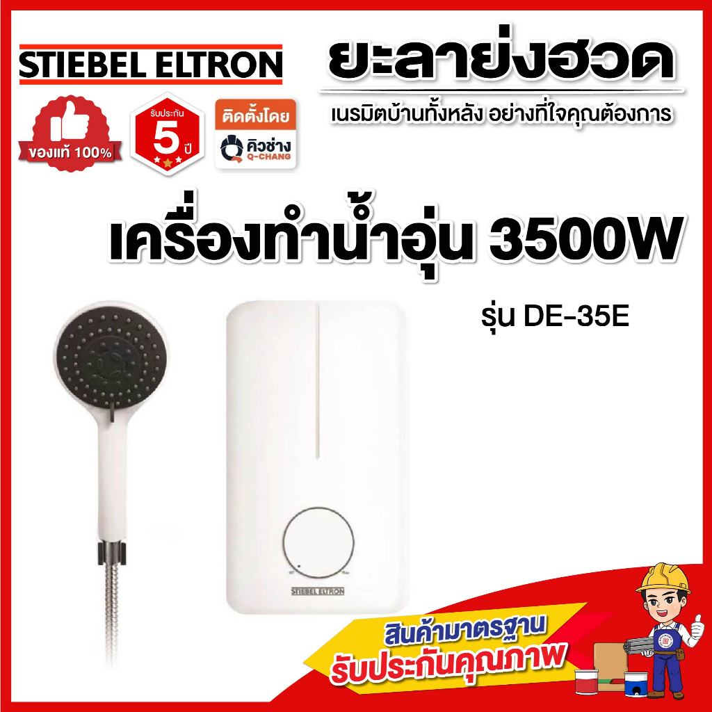 ‼️พร้อมส่งทันที‼️STIEBEL ELTRON เครื่องทำน้ำอุ่น 3500W รุ่น DE 35E