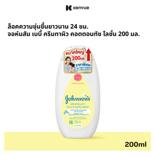 [เพิ่มขนาดเป็น 200ml] จอห์นสัน เบบี้ ครีมทาผิว คอตตอนทัช โลชั่น 200 มล. [Upsize to 200ml] Johnson's Baby Cotton Touch 20
