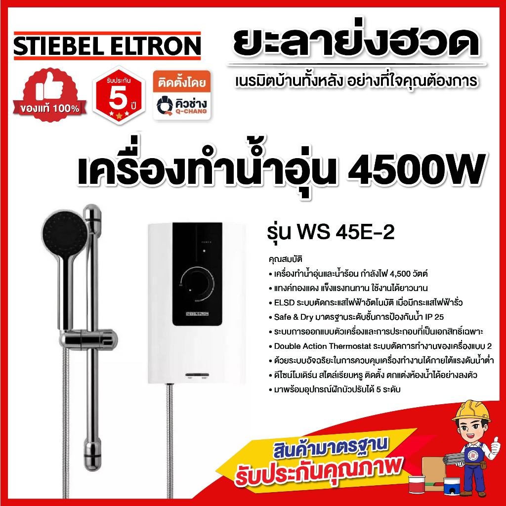 ‼️พร้อมส่งทันที‼️STIEBEL ELTRON เครื่องทำน้ำอุ่น  4500W รุ่น WS 45 E-2