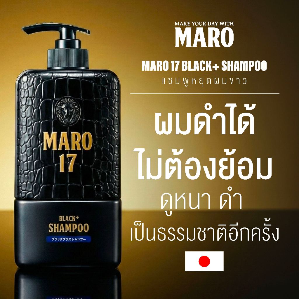 [สินค้าขายดี] Maro 17 Black Plus Shampoo 350ml. แชมพูบำรุงเส้นผม หยุดผมขาวอย่างถาวร ผมดำได้ โดยไม่ต้องย้อม มาโร่