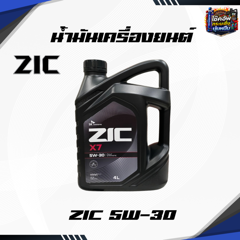 ZIC x7 เบนซิน 5W-30 API SPน้ำมันเครื่องรถยนต์เบนซิน สังเคราะห์แท้ ZIC (ซิค)ขนาด4ลิตร+กรองทักแชท