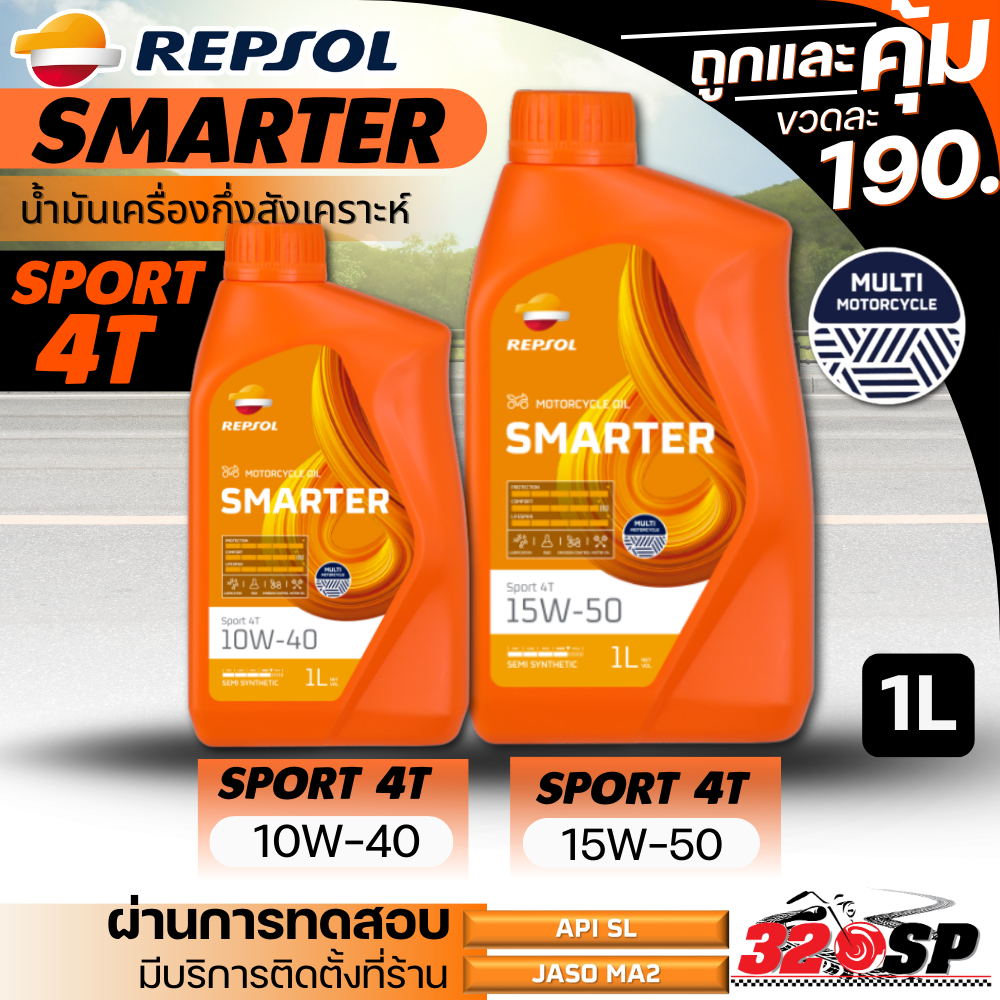 ส่งด่วน!! น้ำมันเครื่อง REPSOL SMARTER SPORT 4T 10W-40 / 15W-50 ขนาด 1 ลิตร ของใหม่ ส่งไว!! 320SP