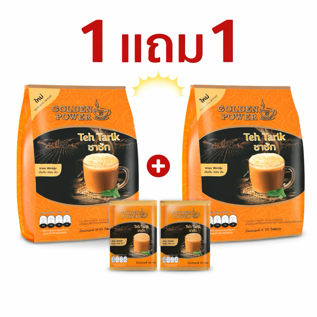 ชาชักชานม3in1 โกลด์เด้นพาวเวอร์ 1แถม1