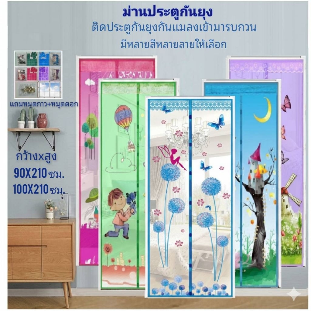 ม่านกันยุง ม่านประตูกันยุง เลือกลายได้ขนาด 90x210 cm.และ100x210 cm. (แถมฟรีหมุดกาว+ หมุดตอก 1 ชุด)