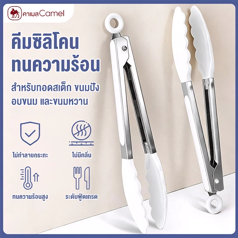 CAMEL ที่คีบอาหารทนความร้อน ซิลิโคนพรีเมี่ยม เกรดอาหาร ด้ามยาวกันร้อน คีบของทอด-ขนมหวาน-บาร์บีคิวได้ทุกงาน