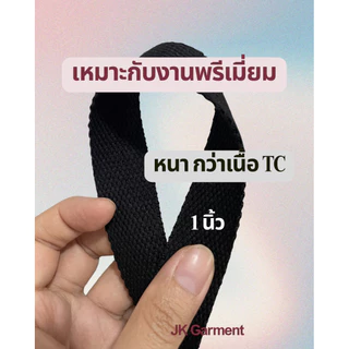 [ส่งของทุกวัน]สายกระเป๋าผ้าลายลูกฟูก กว้าง 1 นิ้ว , กว้าง 1.2 นิ้ว , กว้าง 1.5 นิ้ว ✂️ตัดยาว 4เมตร และ 10เมตร🪡