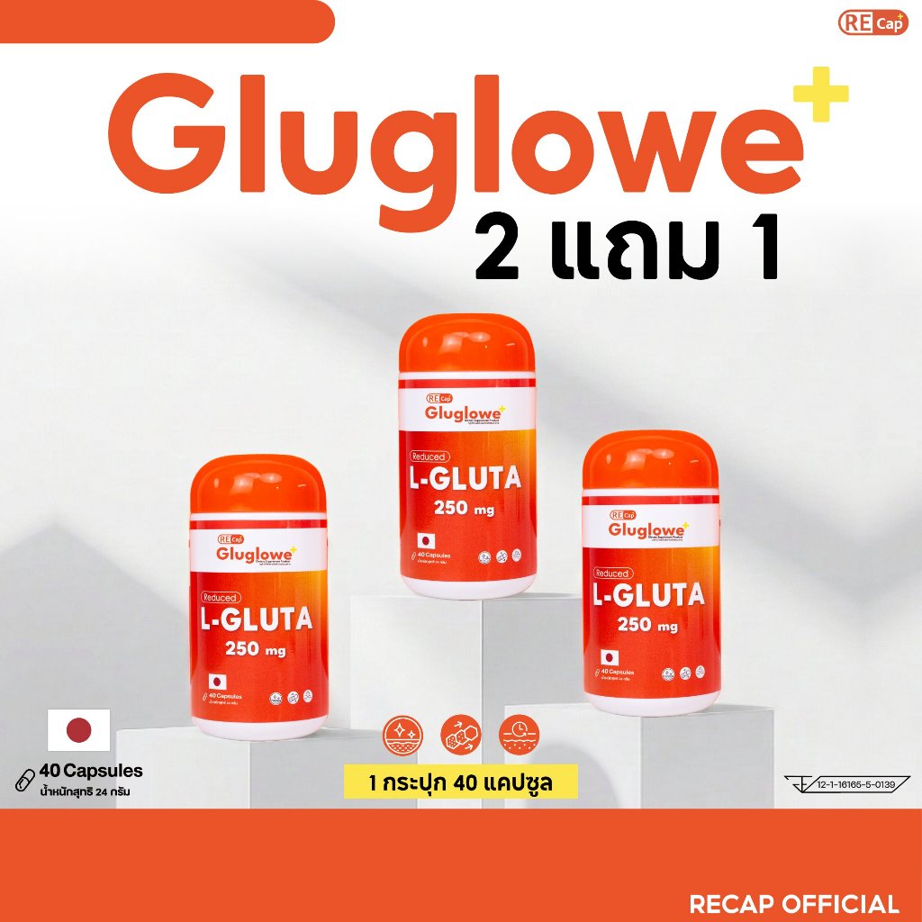 [2 แถม 1] Recap+ | Gluglowe Plus | รีแคป กลูโกว์วี่ | วิตามินขาวสุดขีด