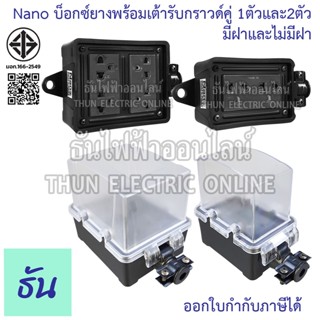 Nano บล็อคยางพร้อมเต้ารับกราวด์คู่ ไม่มีสายไฟ ตัวเลือก2x4(RB…