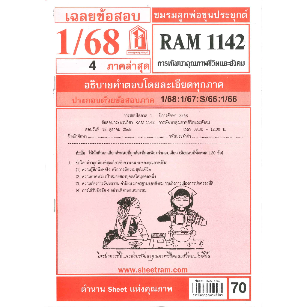 RAM1142 เฉลยการพัฒนาคุณภาพชีวิตและสังคม 1/68