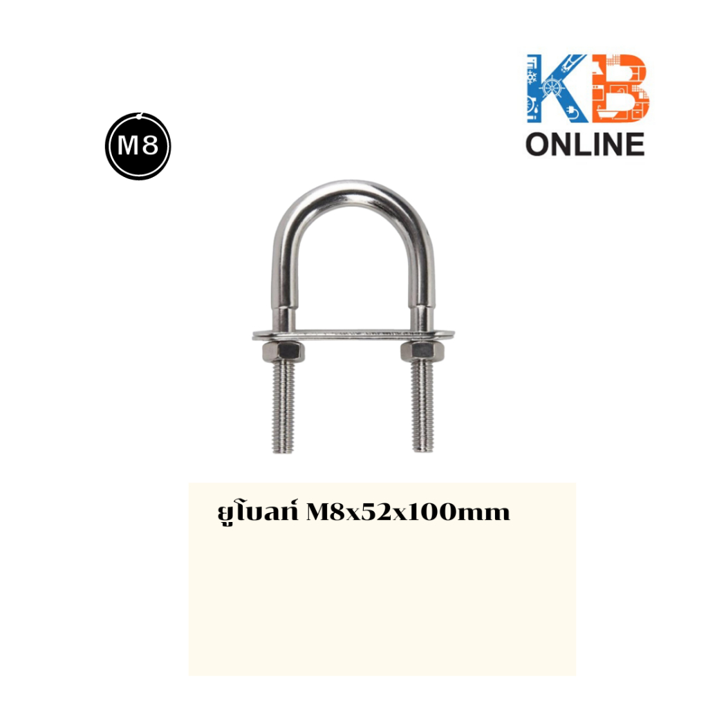 U bolt AISI 316 เกลียวโค้งงอเป็นรูปตัว U เส้นผ่าศูนย์กลาง 52 มิล M8 สูง100มิล U bolt, AISI 316, Diam