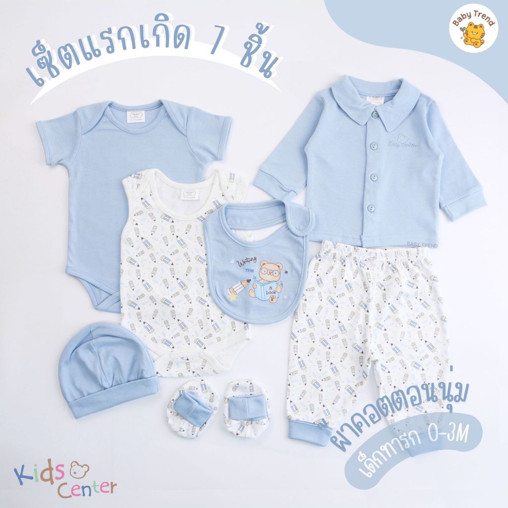 Kids Center ชุดเซ็ท 7 ชิ้นเตรียมคลอด เสื้อ กางเกง บอดี้สูท ผ้ากันเปื้อน หมวก ถุงเท้า