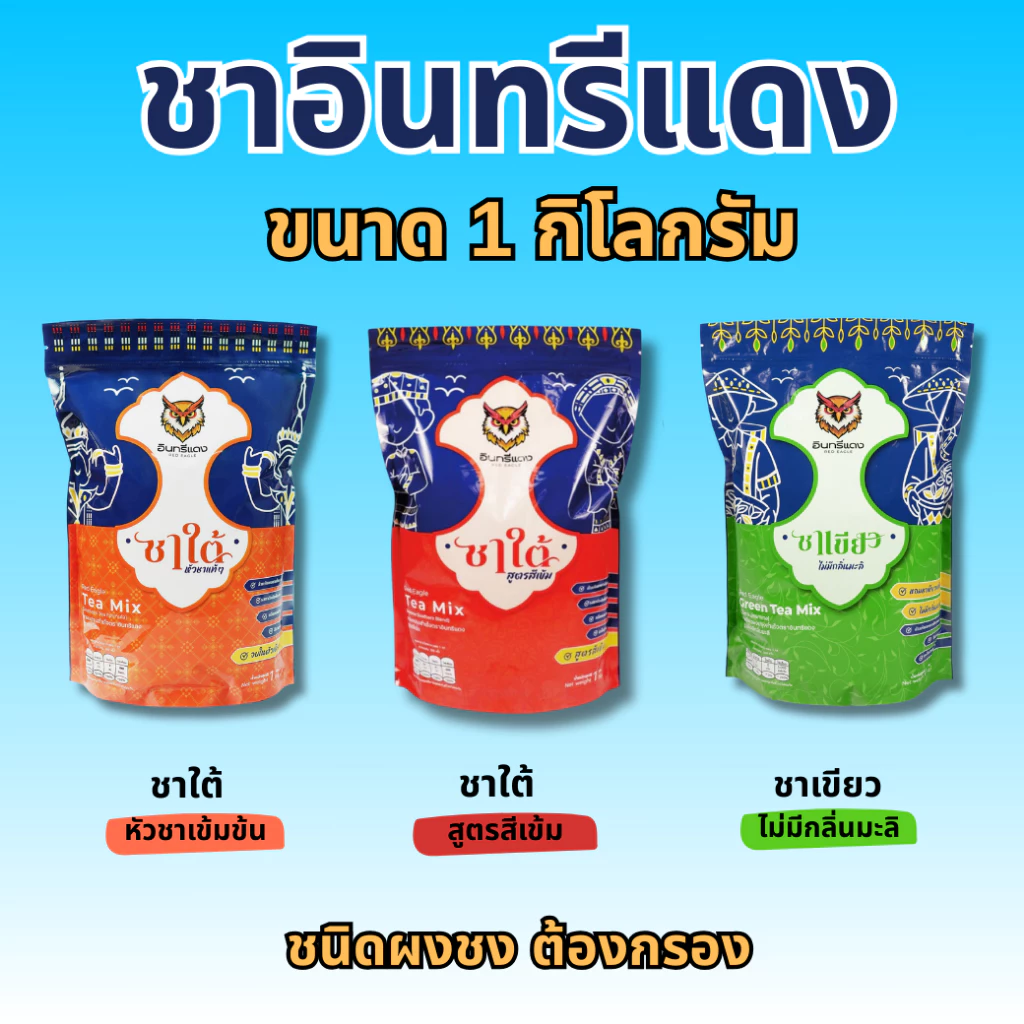 ชาใต้ ตราอินทรีแดง ตัวจบ ไม่ต้องผสม หัวชาแท้ รสชาติเข้มข้น ขนาด 1 kg.