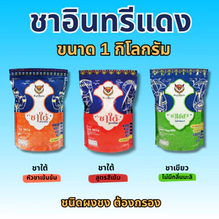 ชาใต้ ตราอินทรีแดง ตัวจบ ไม่ต้องผสม หัวชาแท้ รสชาติเข้มข้น ขนาด 1 kg.