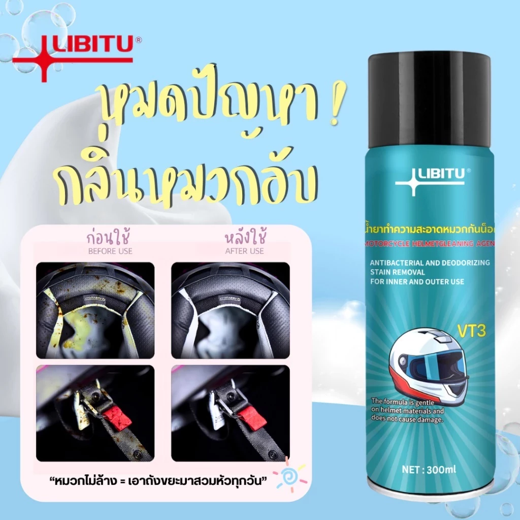 LIBITU VT3 สเปรย์โฟมทำความสะอาดหมวกกันน็อก ลดเหงื่อและกลิ่นอับชื้น ไม่ต้องล้าง ไม่ต้องขัด ฆ่าเชื้อให้กลิ่นหอม ขนาด 300ml