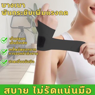 สายรัดข้อมือ สบาย ไม่รัดแน่นมือ ที่รัดมือ บรรเทาอาการปวดข้อม…