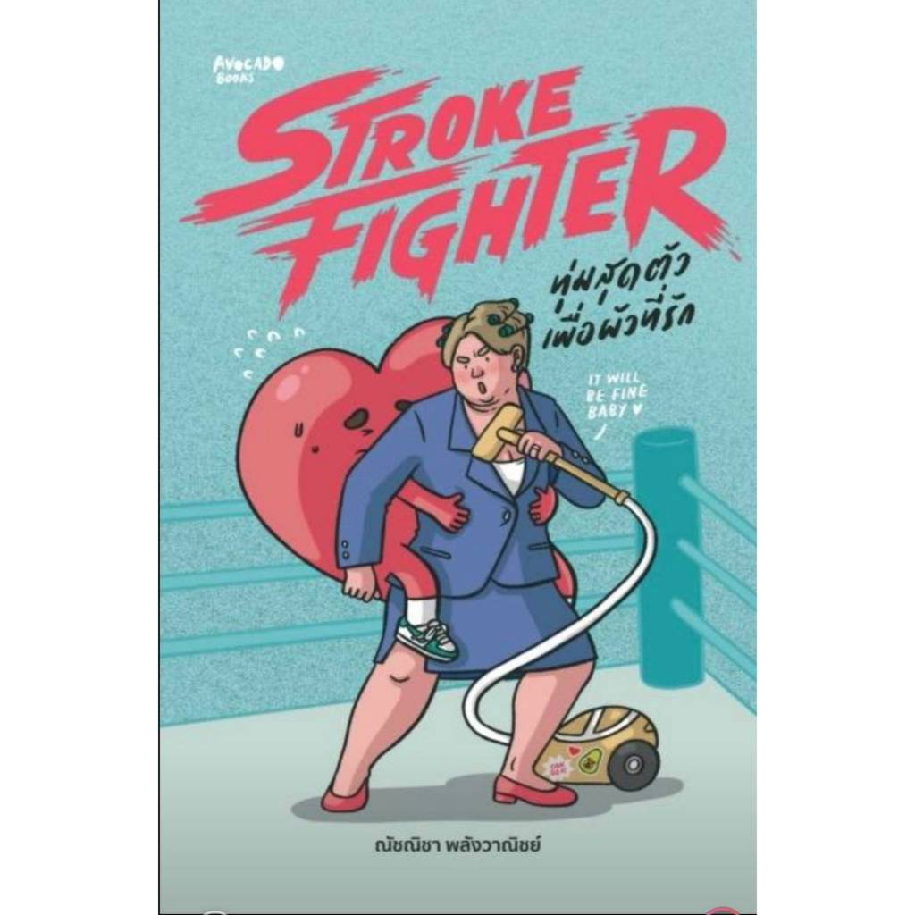 Stroke Fighter ทุ่มสุดตัวเพื่อผัวที่รัก/ณัชณิชา พลังวาณิชย์