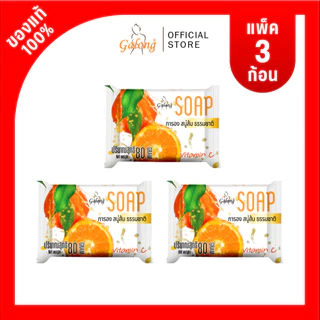 สบู่การอง ส้ม/นมข้าว/มะละกอ ขนาด 80 กรัม (3ก้อน)