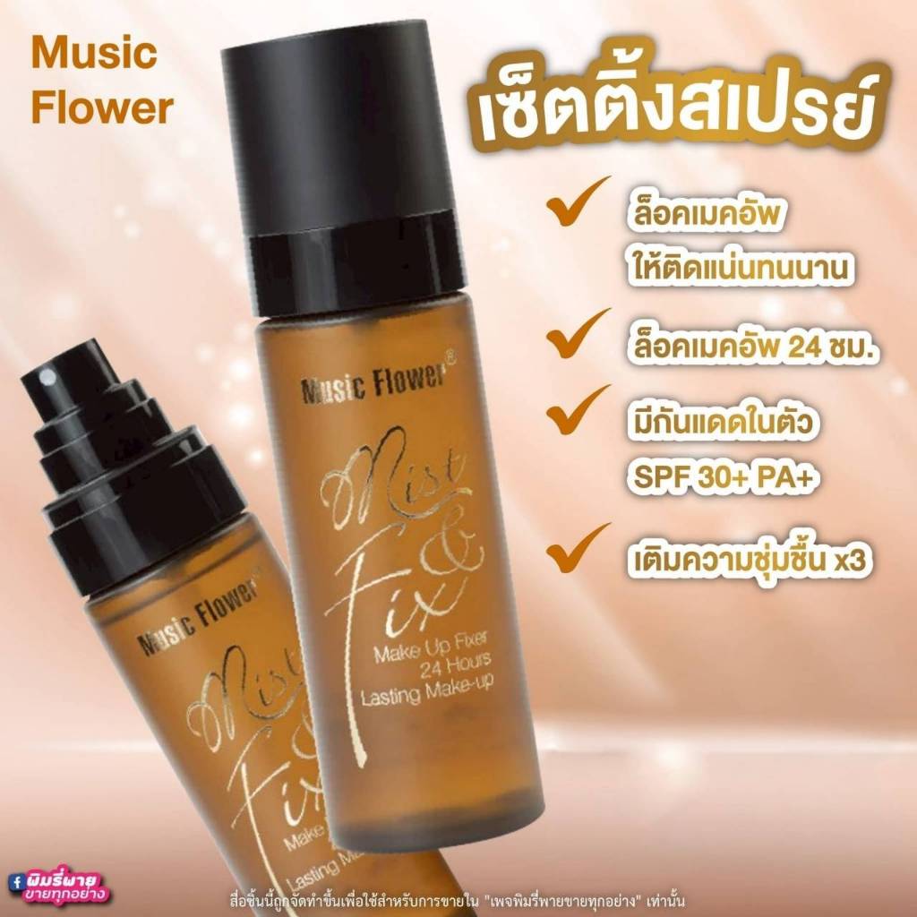 สเปรย์ล็อคเมคอัพ Music Flower