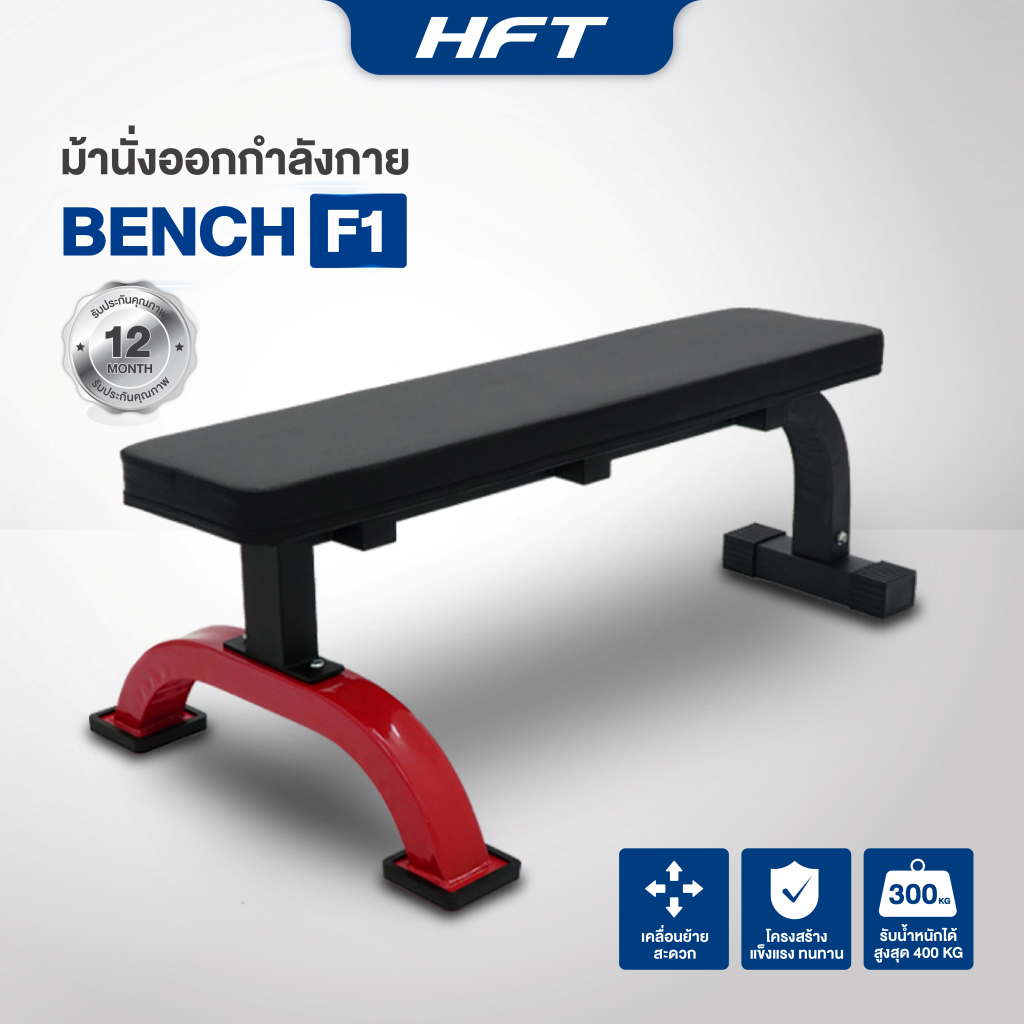 ม้านั่งราบ Flat Bench ยกดัมเบล ยกเวท ม้านั่งออกกำลังกาย เก้าอี้ดัมเบล รุ่น F1 - Homefittools