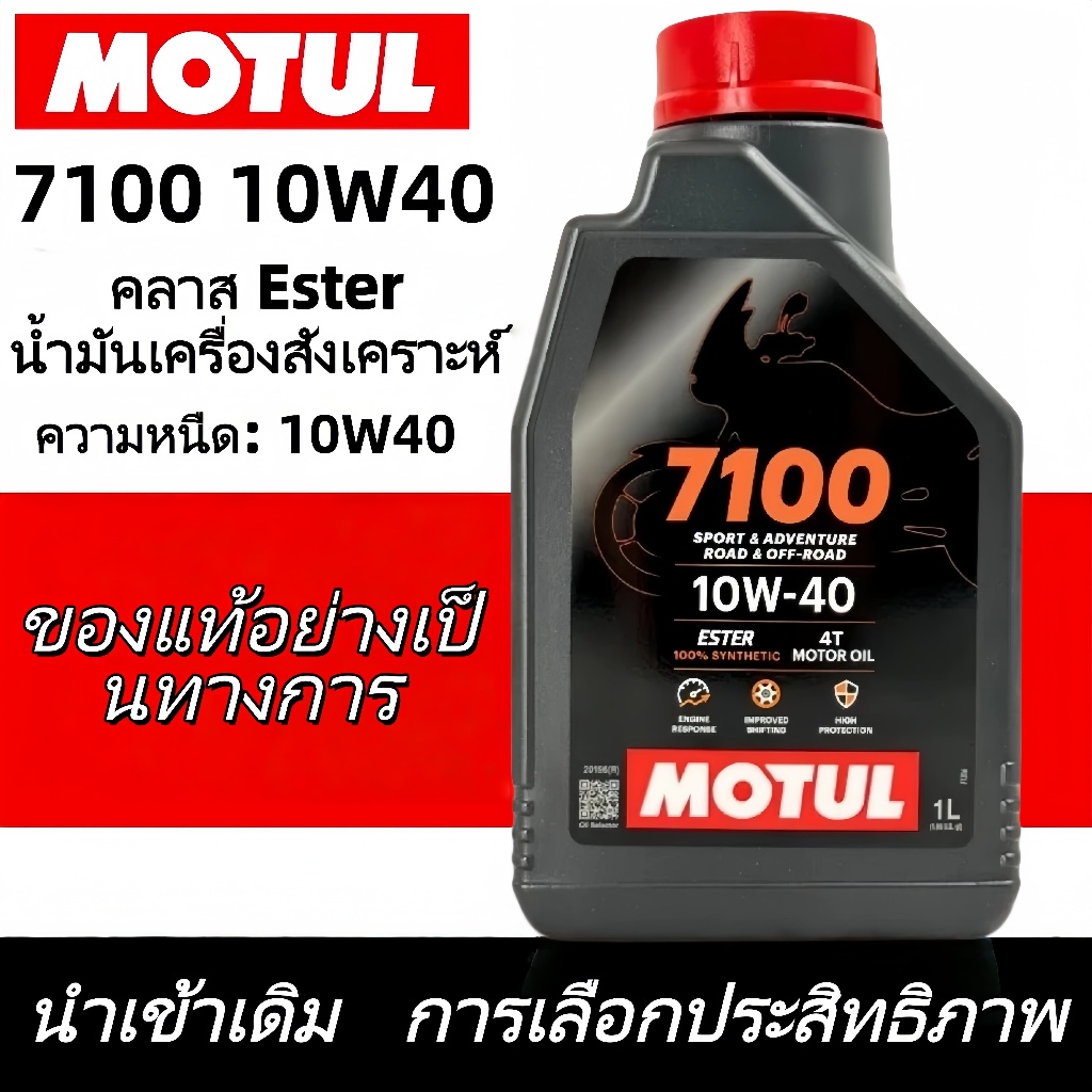 แพ็คดี📦โมตุล Motul 7100 10W40  ของแท้100% 4จังหวะ
