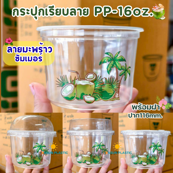 เเก้วพลาสติก16ออนซ์ปาก116mm. สกรีนลายมะพร้าว ทรงถัง(ถ้วย500กรัม)รุ่น U-16oz.มีขายพร้อมฝา เเพ็ค50ใบ