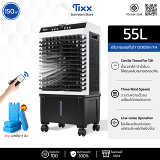 พัดลมไอเย็น พัดลมแอร์ 55L ความเร็วลม 3 ระดับ ตั้งเวลา 12H ทำ…