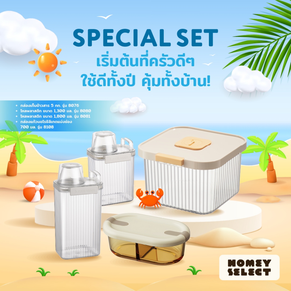 [โปรรับซัมเมอร์] HomeyChoice ชุดเครื่องครัว ถังข้าวสาร กล่องเก็บข้าวสาร กล่องอาหาร กล่องแก้ว โหลใส่อาหาร