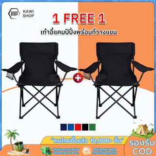 Kawi [1Free1] เก้าอี้แคมป์ปิ้ง เก้าอี้สนาม เก้าอี้ปิคนิค เก้…