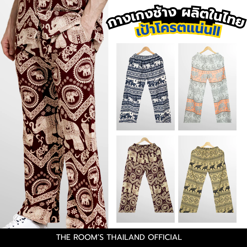 THE ROOM'S - เดอะรูม กางเกงช้าง ผลิตในไทย 100% โคตรนุ่ม ไม่ต้องรีด ขาดยาก แบบ2