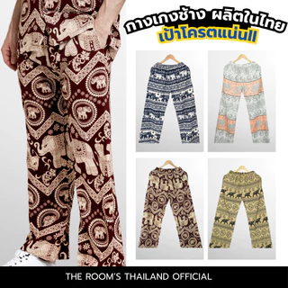 THE ROOM'S - เดอะรูม กางเกงช้าง ผลิตในไทย 100% โคตรนุ่ม ไม่ต้องรีด ขาดยาก แบบ2
