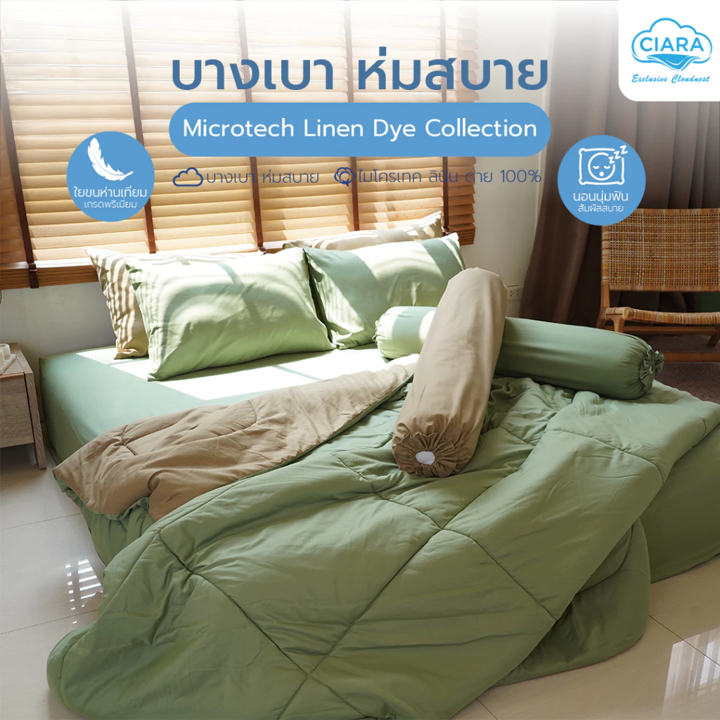 CIARA Bedding ชุดผ้าปูที่นอนและผ้านวมทูโทน สีเขียวมัสฉะ-น้ำตาล ผ้าไมโครเทคลินิน