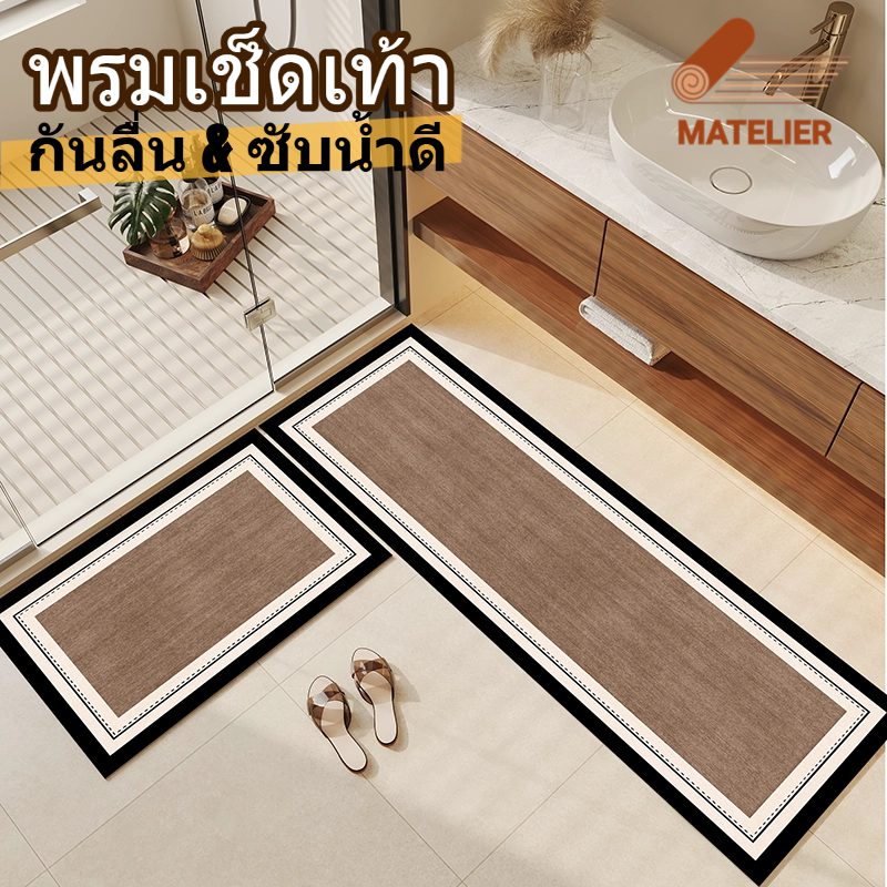MATELIER พรม พรมห้องน้ำ พรมกันลื่น พรมเช็ดเท้า พรมปูพื้น ซับน้ำไว แห้งไว พื้นไม่ลื่น ซักง่าย ทนทาน พรมแต่งบ้าน